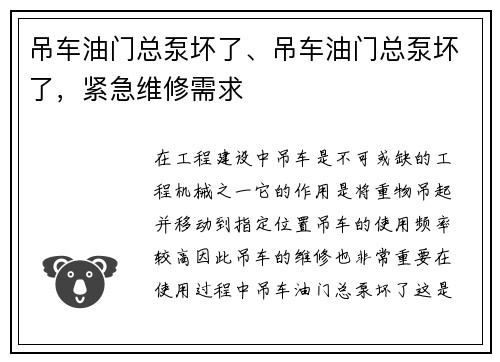 吊车油门总泵坏了、吊车油门总泵坏了，紧急维修需求